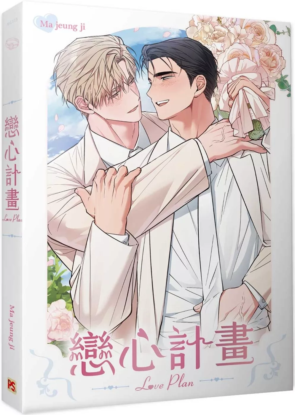 戀心計畫