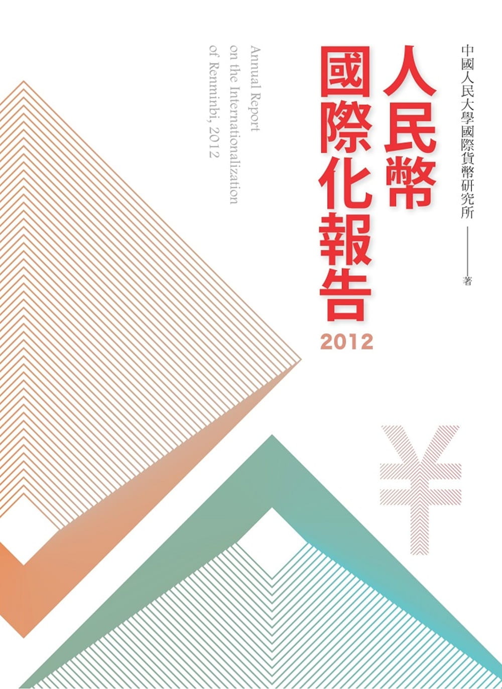 人民幣國際化報告2012