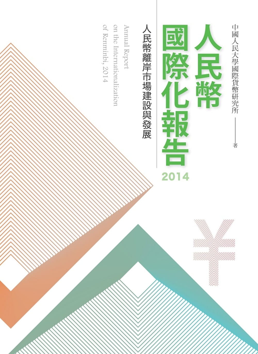 人民幣國際化報告2014