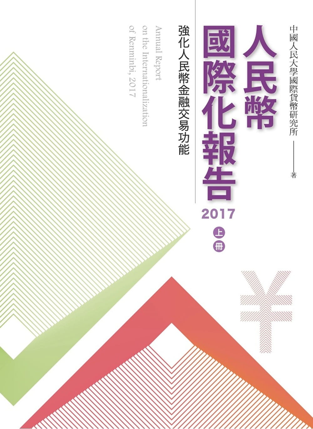 人民幣國際化報告2017