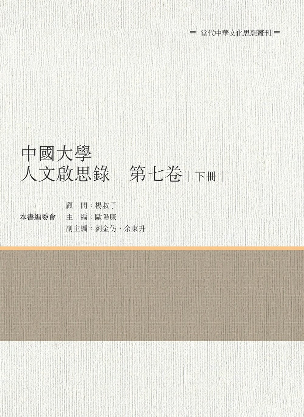 中國大學人文啟思錄　第七卷　下冊