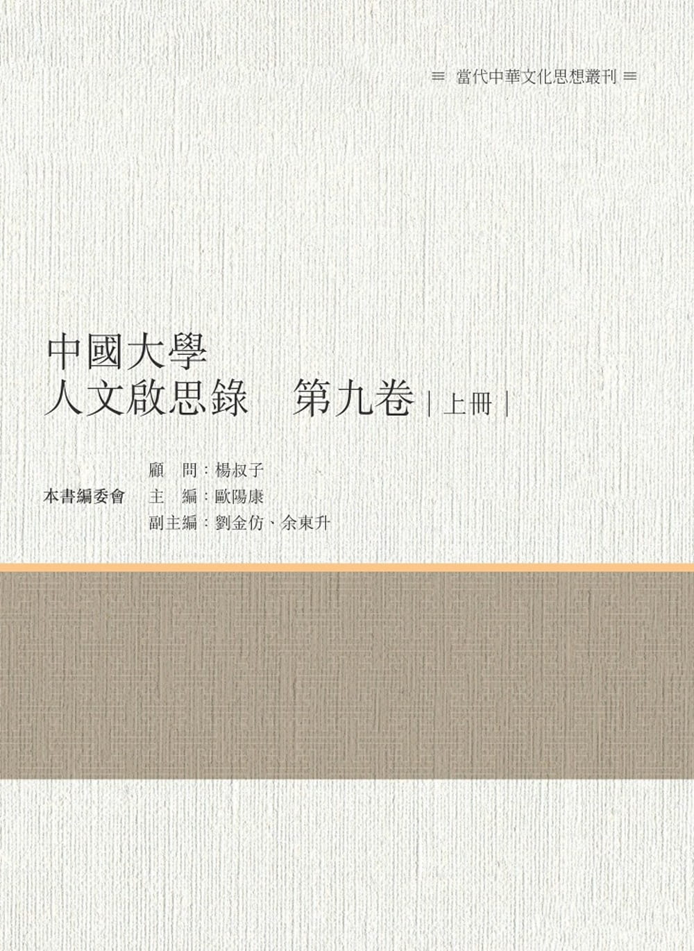 中國大學人文啟思錄　第九卷　上冊