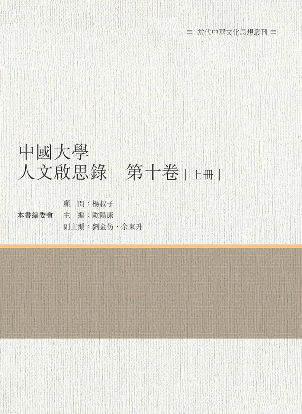 中國大學人文啟思錄　第十卷　上冊