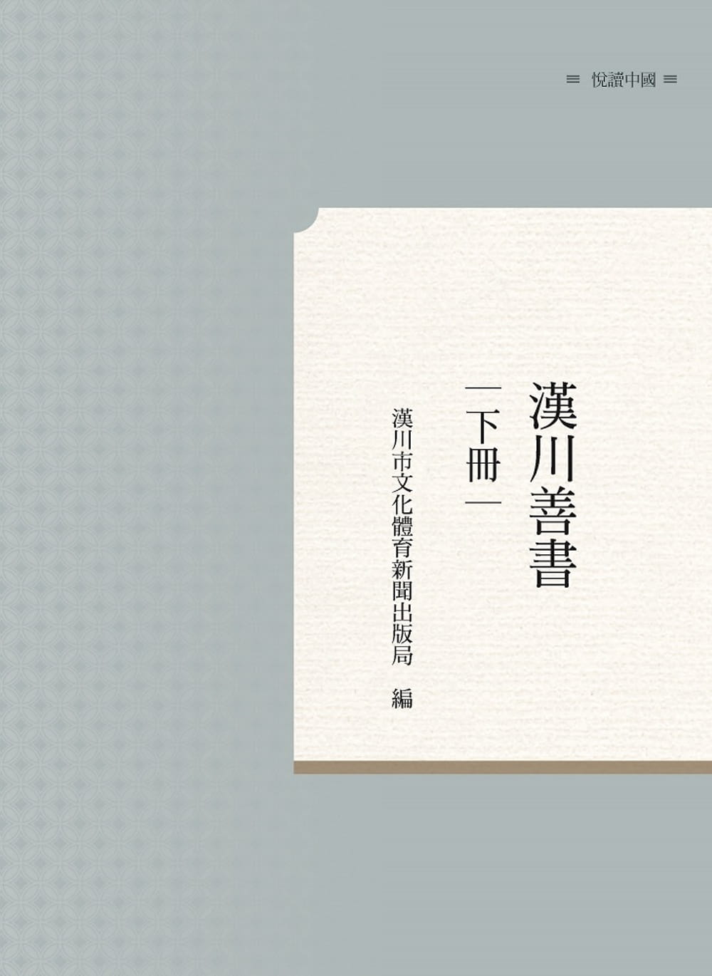 漢川善書　下冊