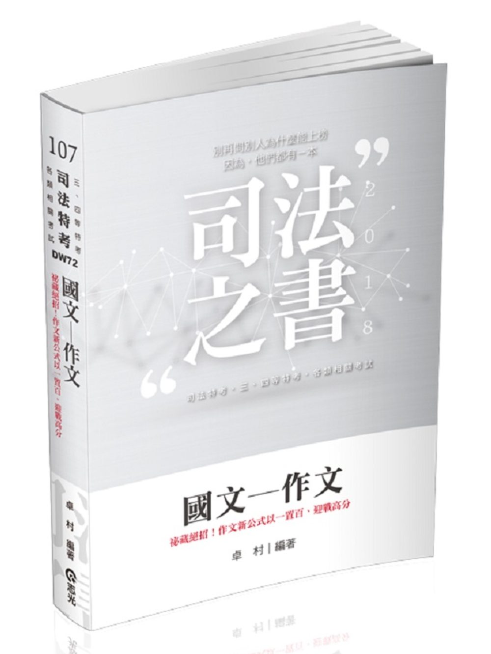 國文：作文(司法特考、三四等特考、各類相關考試專用)