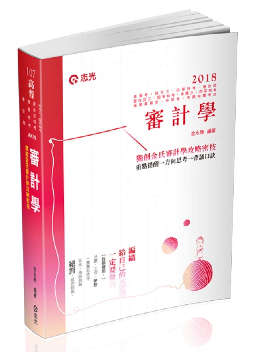 審計學(普考•地方三四特考•原住民三四特考•身障三四特考•會計師•檢察事務官•升等考試適用)
