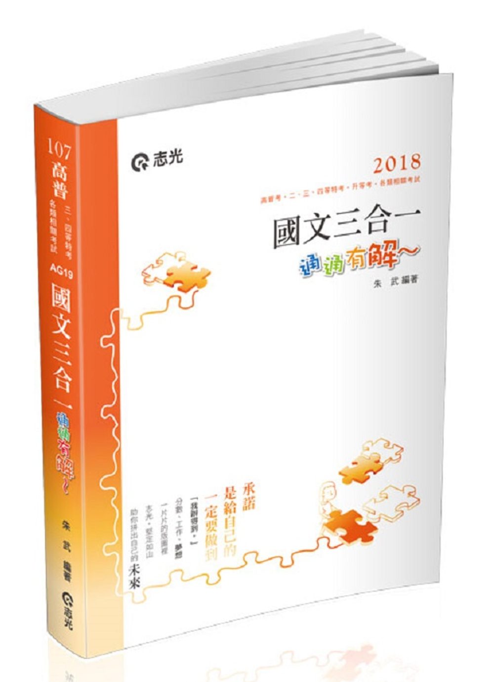 國文三合一•通通”有解”(高普考、二、三、四等特考、升等考、移民署、各類考試適用)