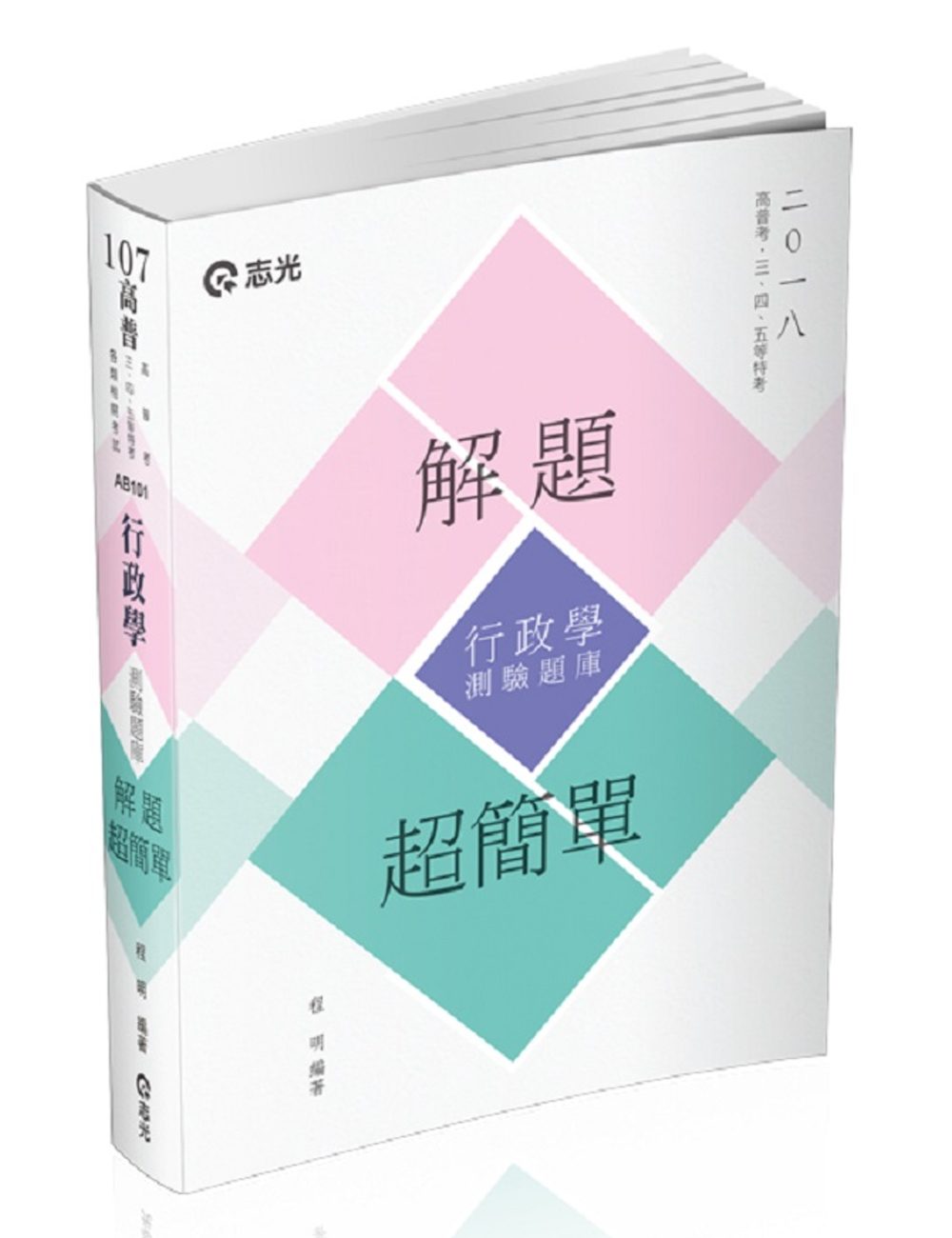 行政學(測驗題庫)：解題超簡單(高普考•三、四等特考•升等考試適用)