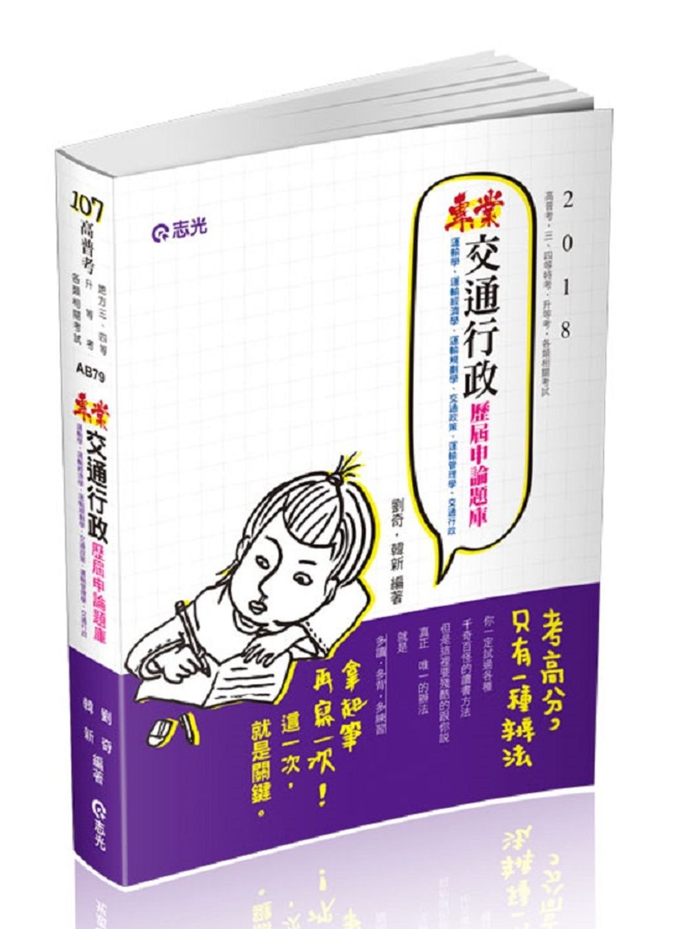 專業交通行政歷屆申論題庫(高普考、三四等特考、升等考考試適用)