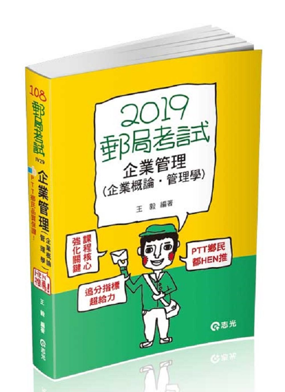 企業管理（企業概論•管理學）(郵局考試內勤考試適用)