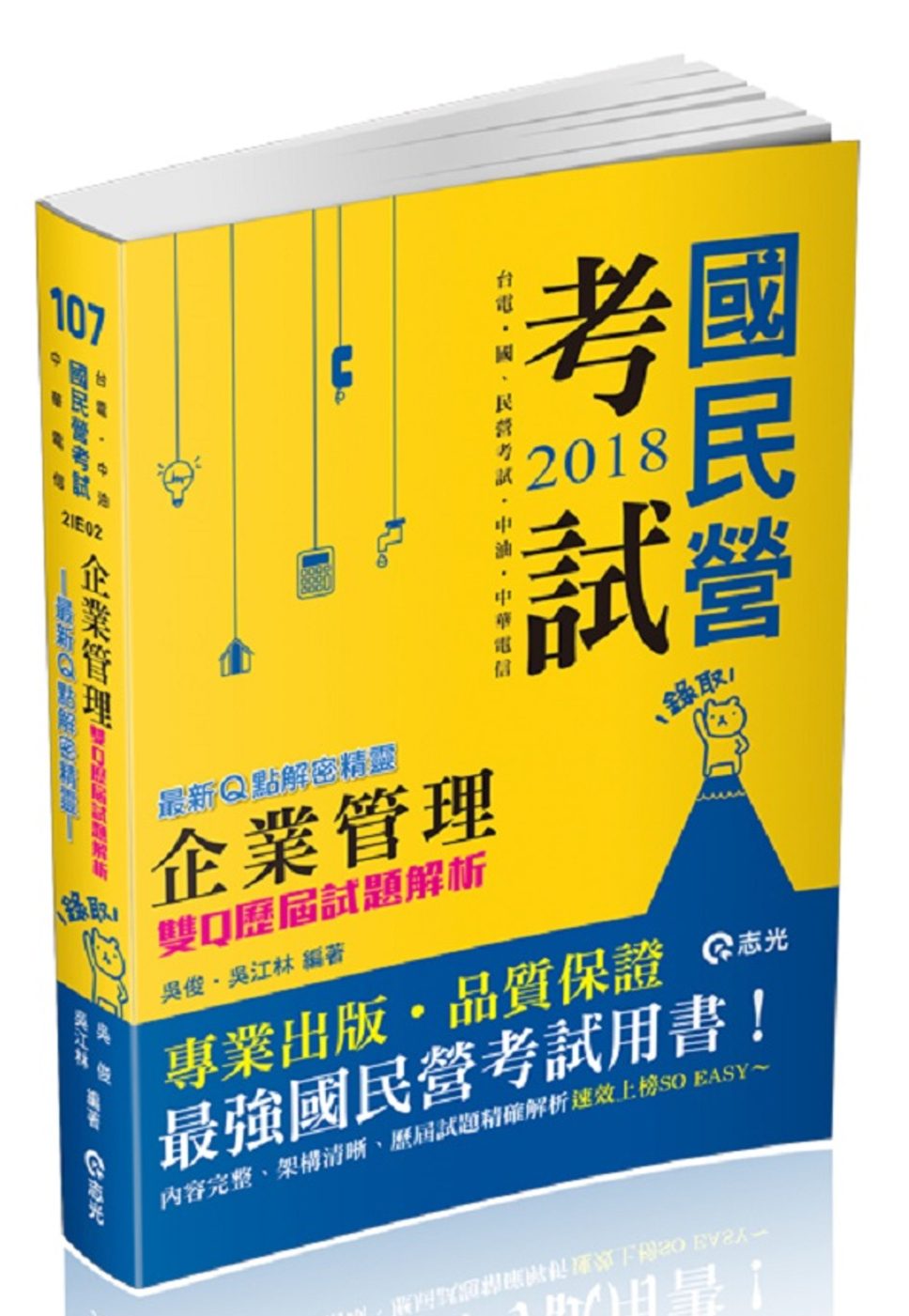 企業管理：雙Q歷屆試題解析─最新Q點解密精靈(台電新進僱員、國民營考試適用)