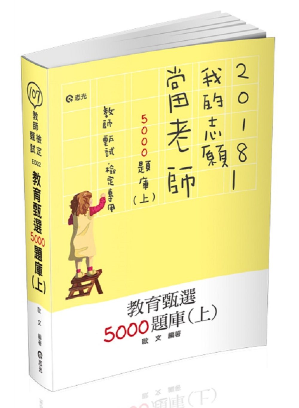 教育甄選5000題庫(上)(教師甄試、教師檢定考試適用)