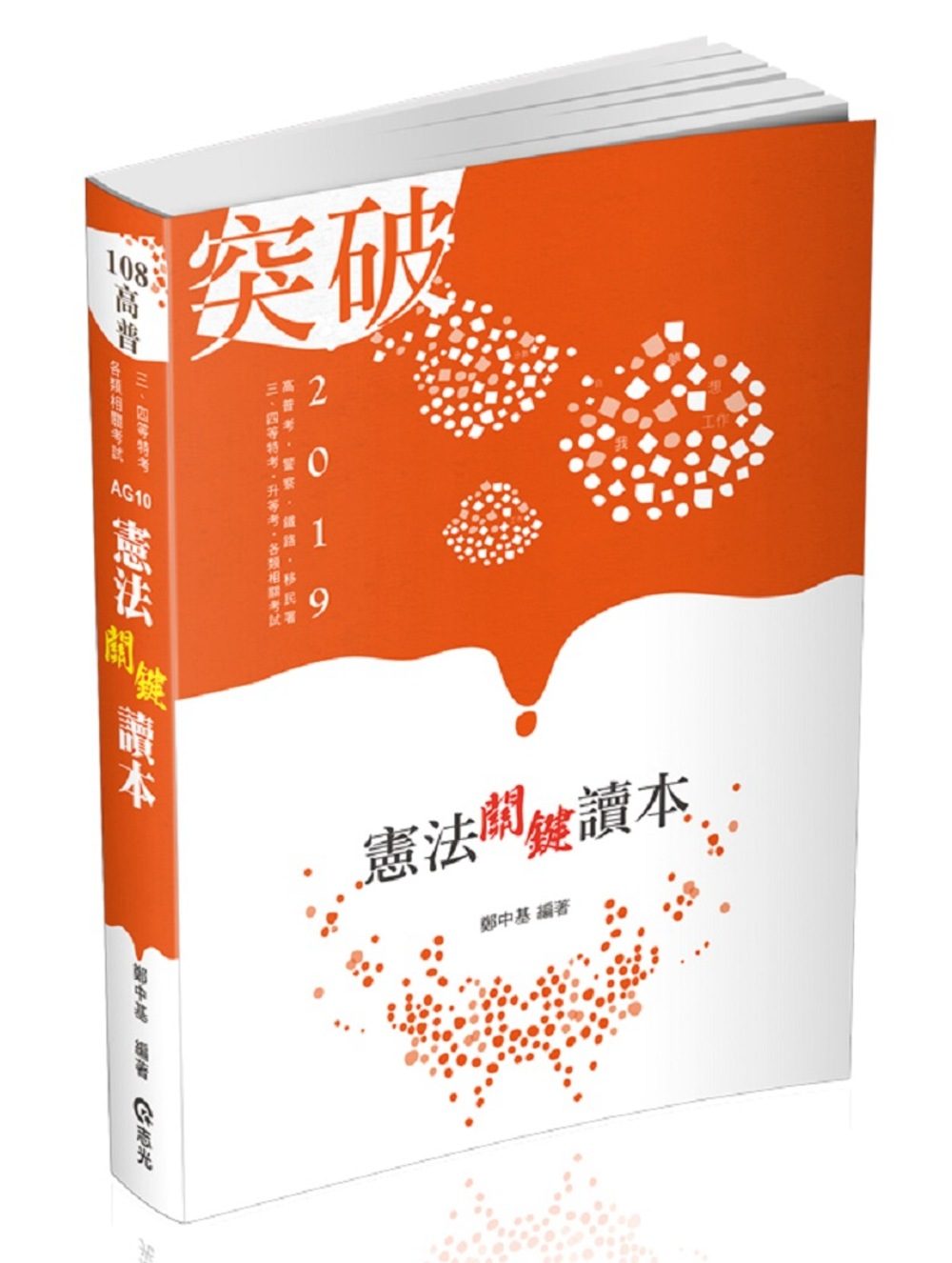 憲法關鍵讀本(高普考．警察．鐵路．移民署．升等考．三、四等特考．各類相關考試適用)