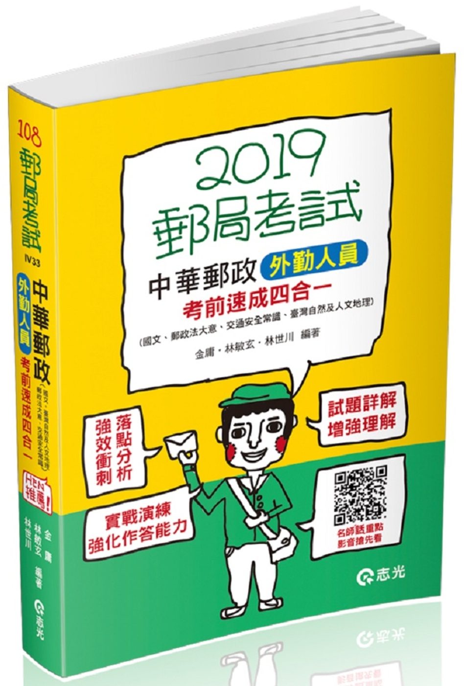 中華郵政外勤人員考前速成（國文、郵政法、交通安全常識、臺灣自然及人文地理四合一）(郵政外勤考試適用)