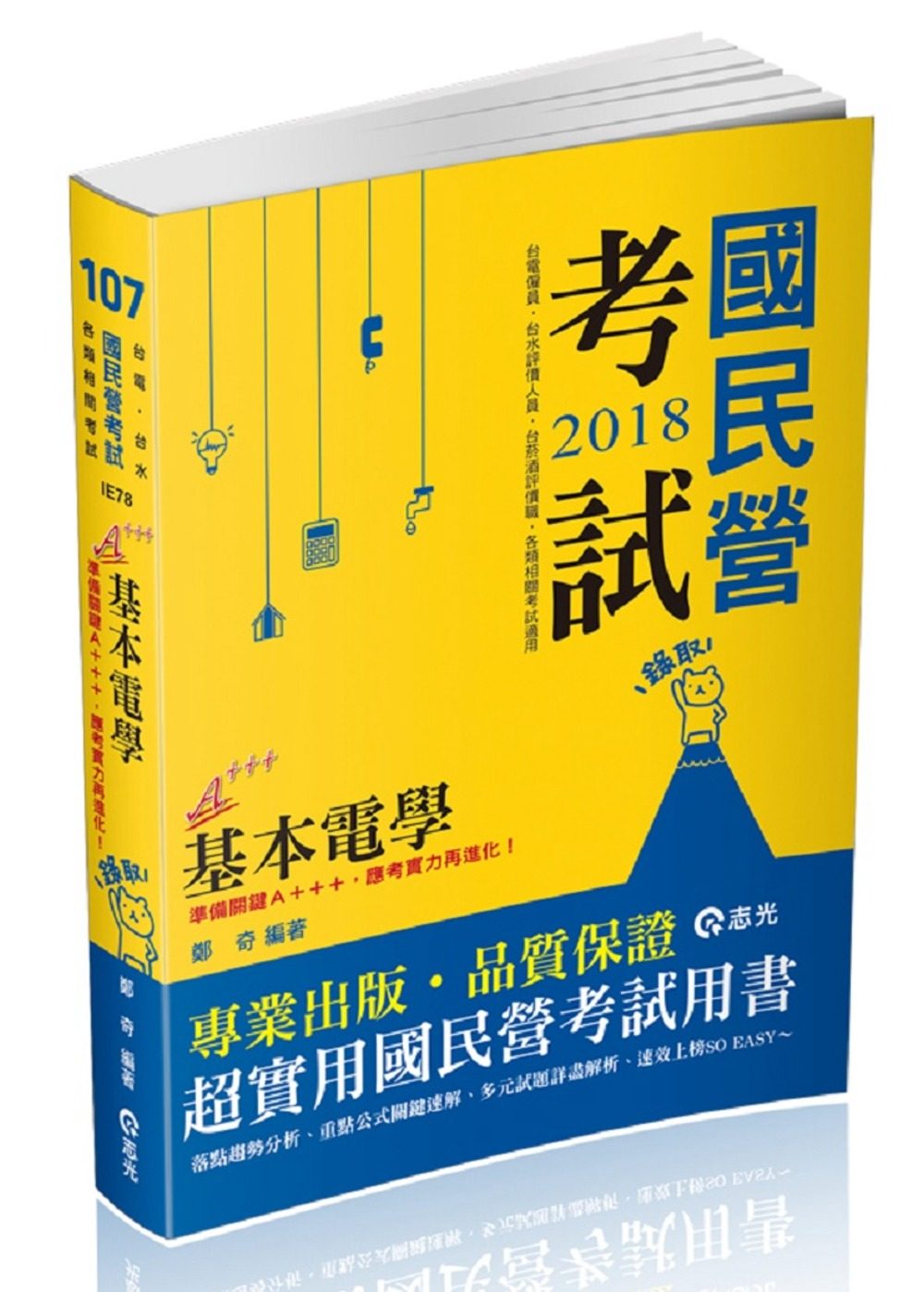 基本電學(台電僱員、台水評價職、台菸酒評價職、中鋼員級、國民營考試適用)