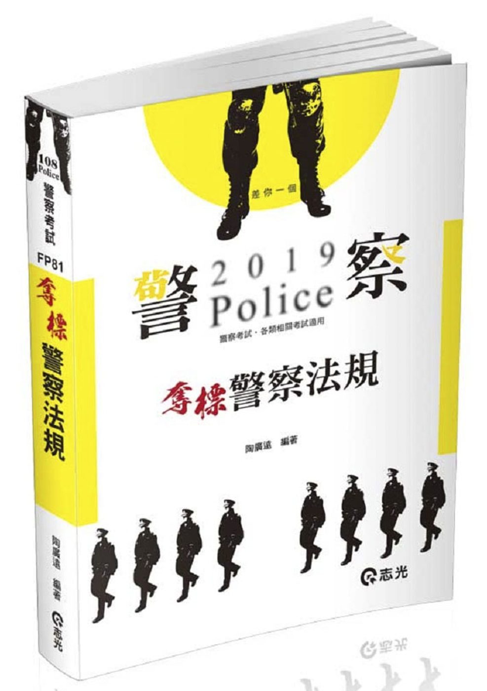 奪標警察法規（一般警察考試適用）