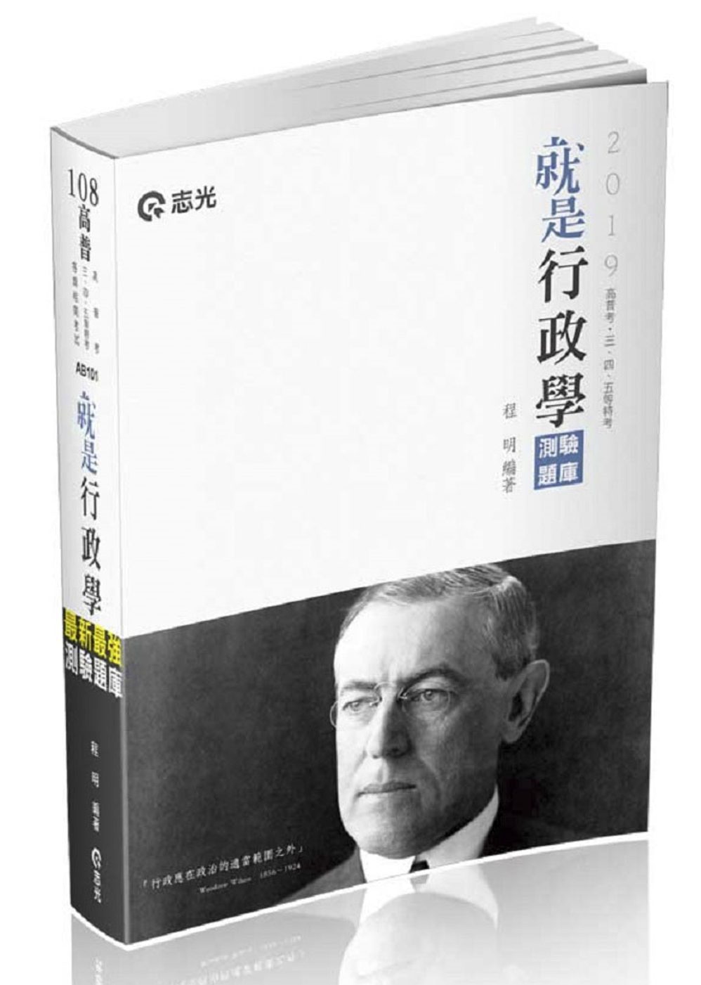 就是行政學（測驗題庫）（高普初考•三、四、五等特考•升等考試•各類相關考試適用）