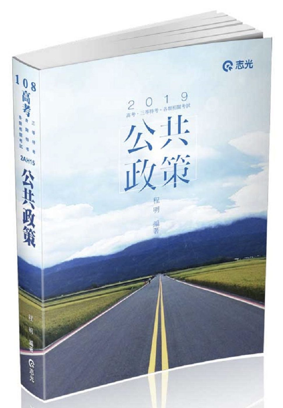 公共政策（高考、三等特考考試適用）