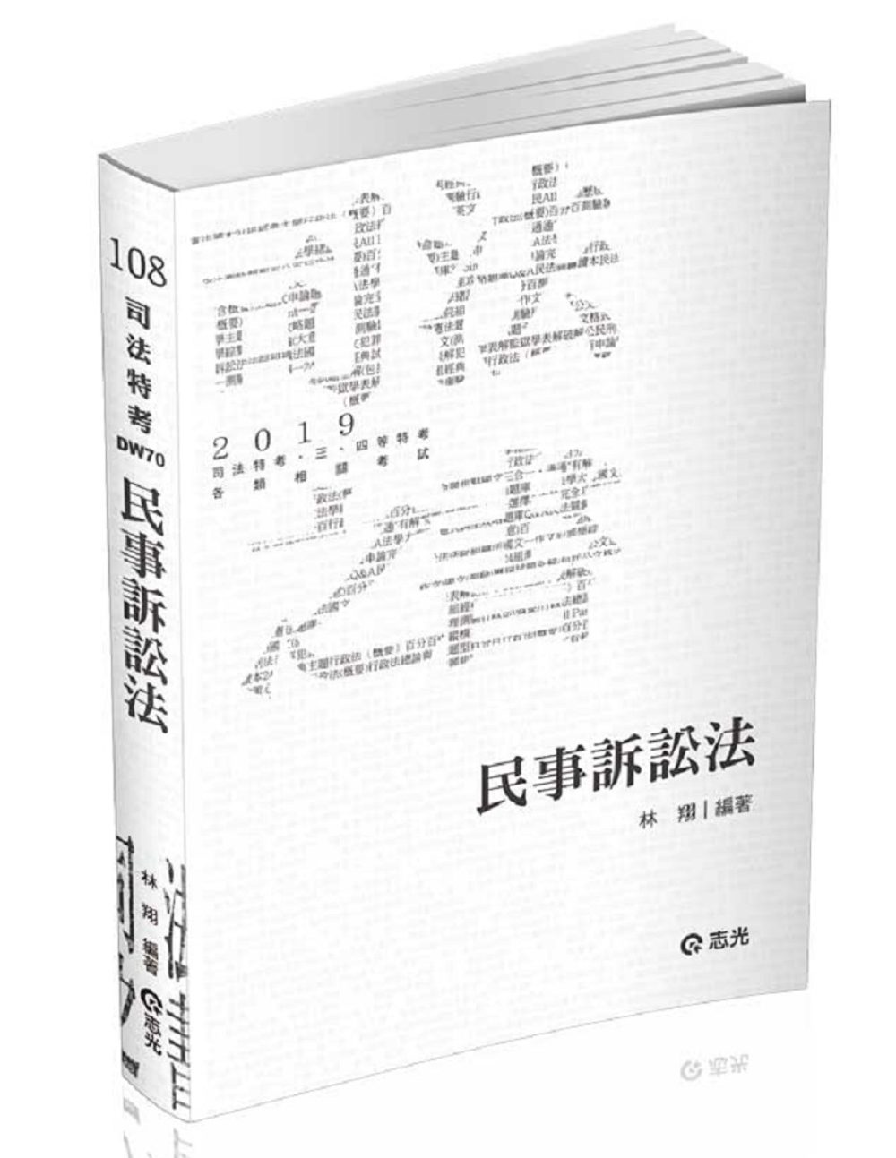 民事訴訟法（司法特考•三、四等特考•各類考試適用）