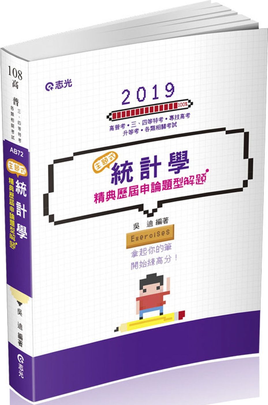 主題式∼統計學精典歷屆申論題型解題(高普考、三、四等特考、專技高考、升等考考試適用)