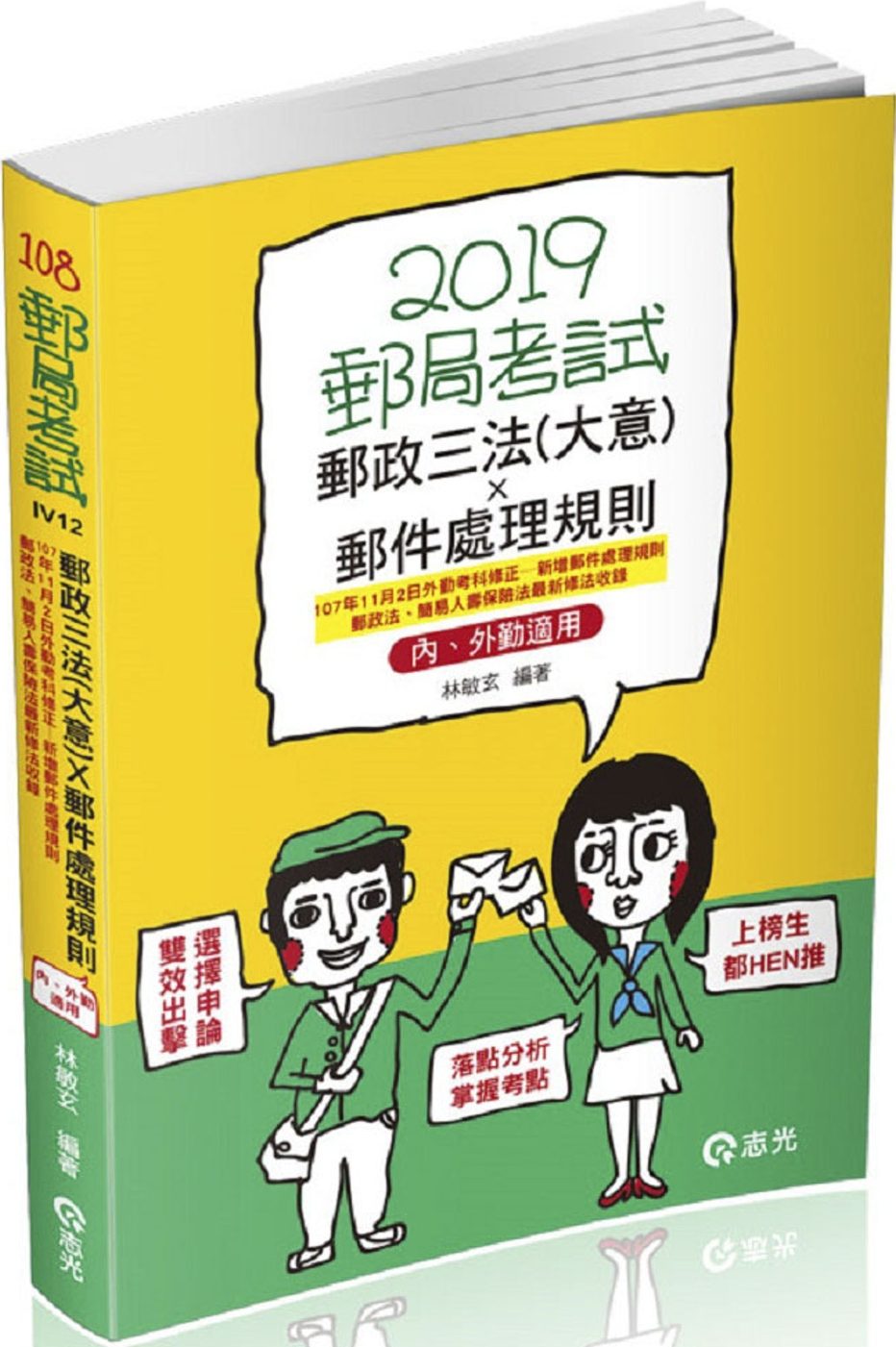 郵政三法（大意）郵件處理規則─內、外勤適用（郵政考試、升資考考試適用）