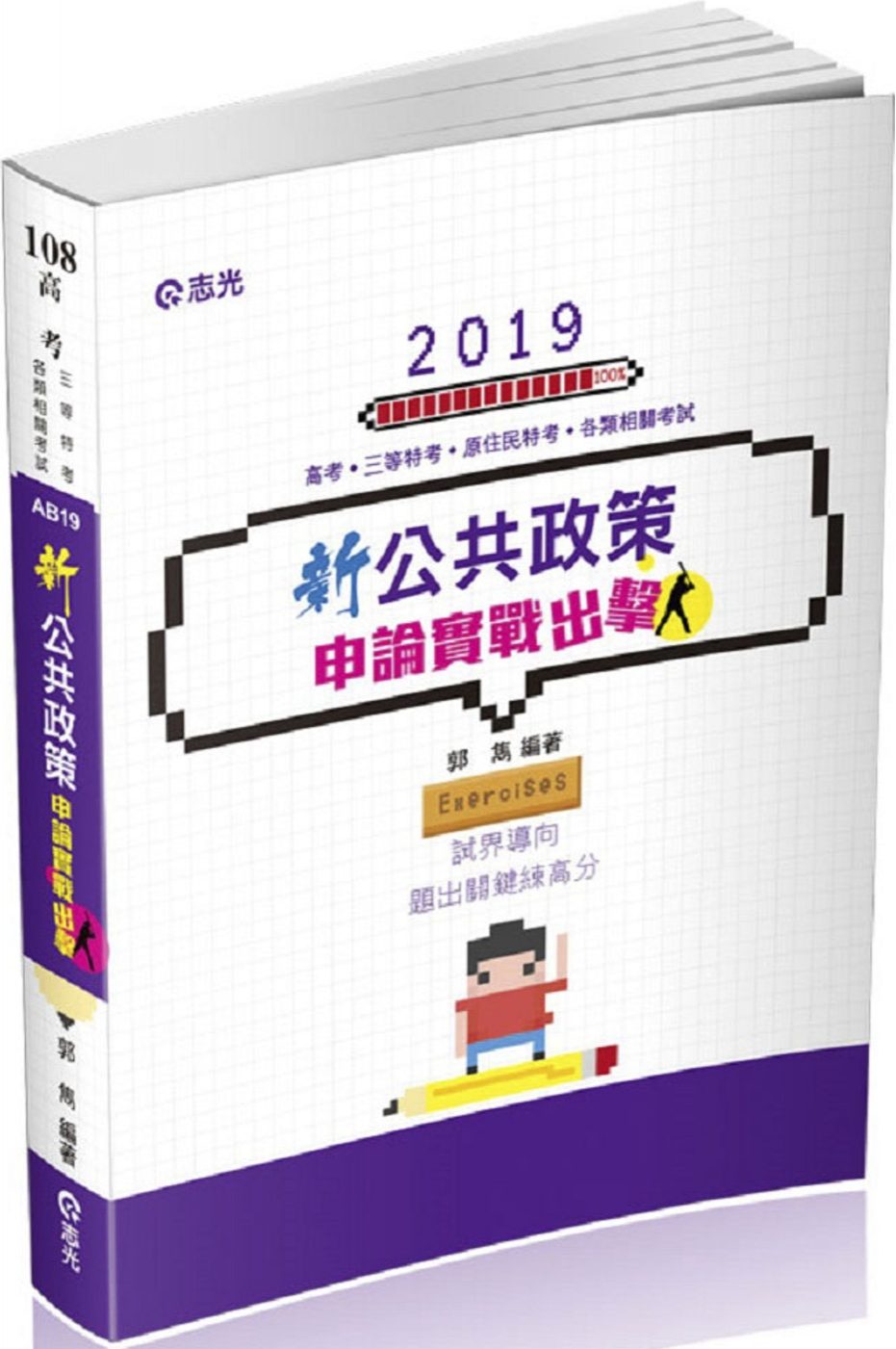 新公共政策申論實戰出擊（高考•三等特考•原住民特考•各類考試適用）