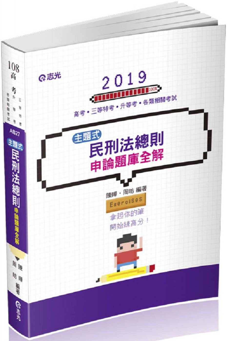 民刑法總則主題式申論題庫全解（高考•三等特考•升等考試適用）