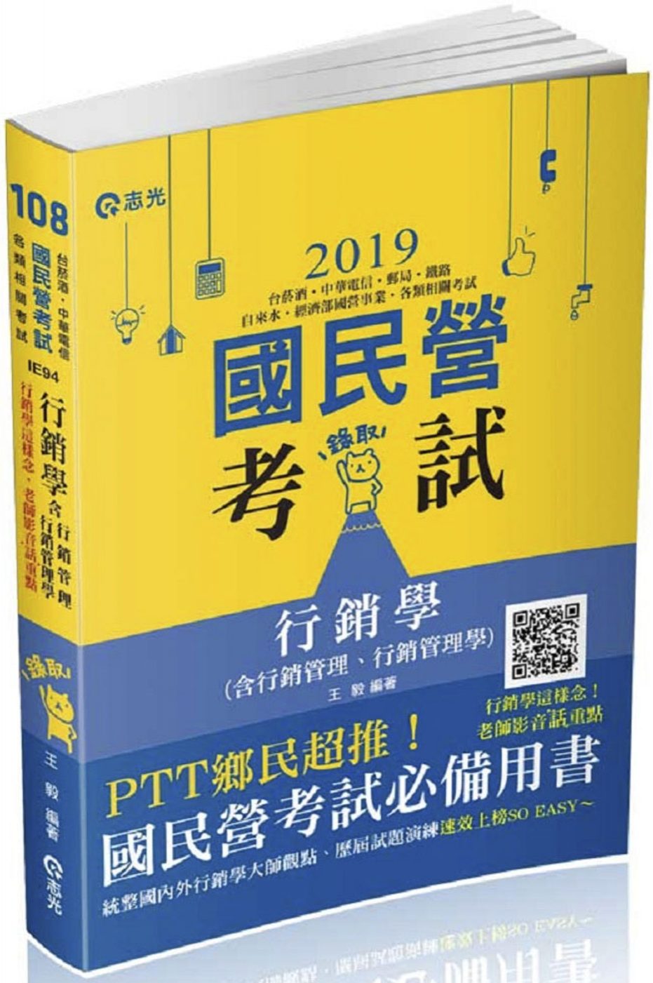 行銷學（含行銷管理、行銷管理學）（中華電信、自來水、台菸酒、經濟部國營事業、郵局、鐵路考試適用）