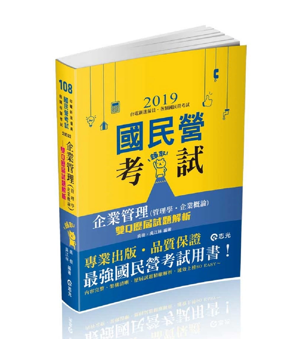 企業管理(管理學•企業概論)：雙Q歷屆試題解析(高考、三等特考、鐵路特考、國民營考試考試適用)