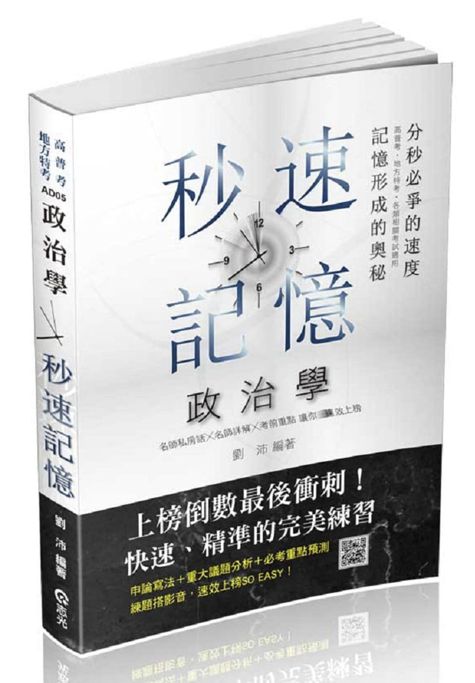 政治學秒速記憶(高普、地方特考、三四等特考考試適用)