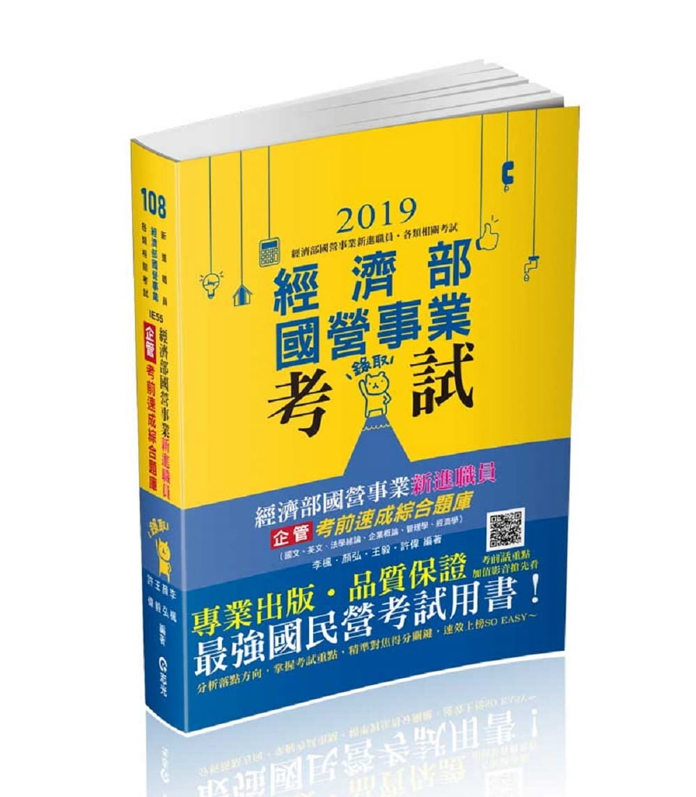 經濟部國營事業新進職員（企管）考前速成綜合題庫（國文、英文、法學緒論、企業概論、管理學、經濟學）(經濟部新進職員考試適用)