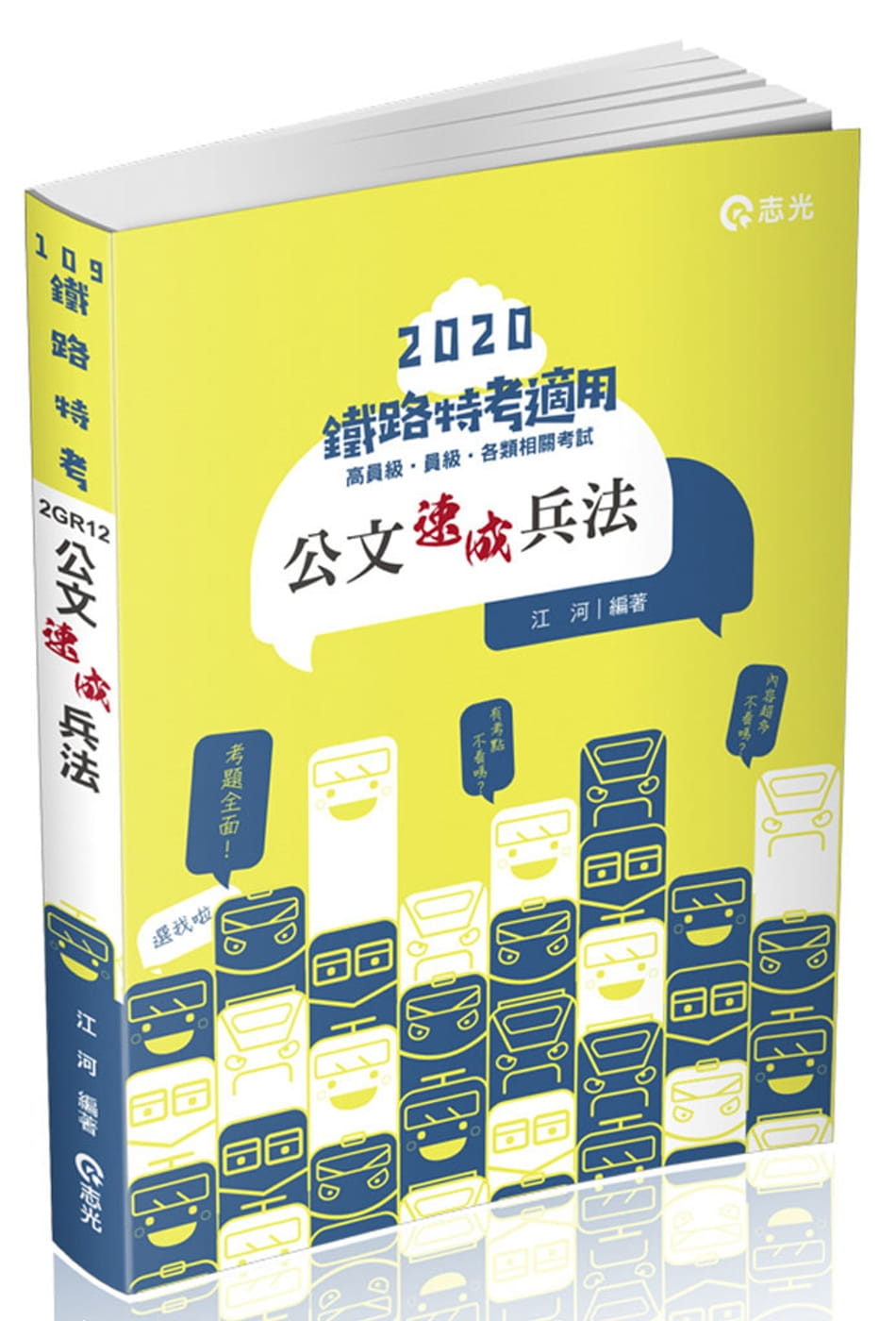 公文速成兵法（鐵路特考、三四五等特考、各類相關考試適用）