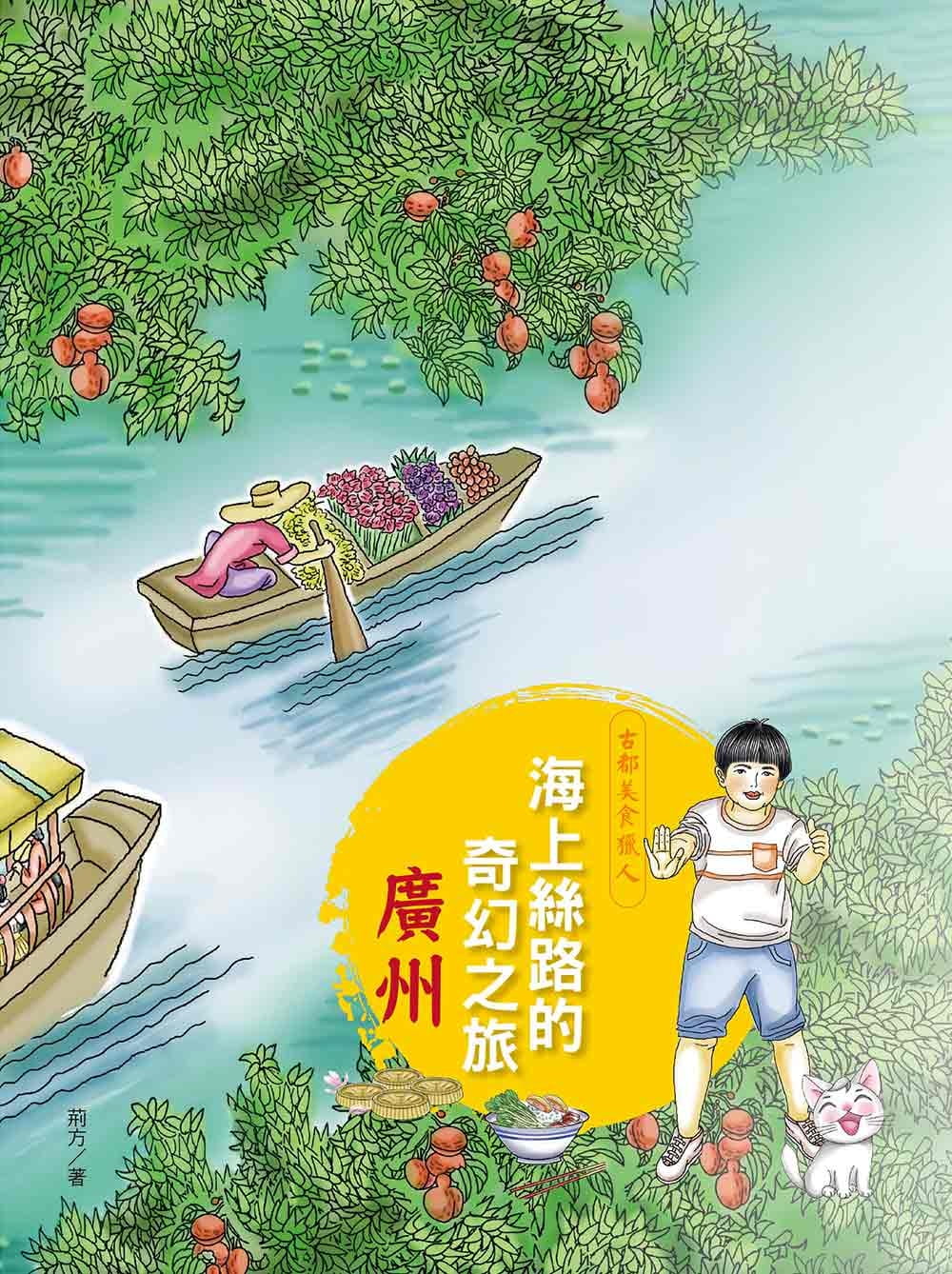 海上絲路的奇幻之旅：廣州