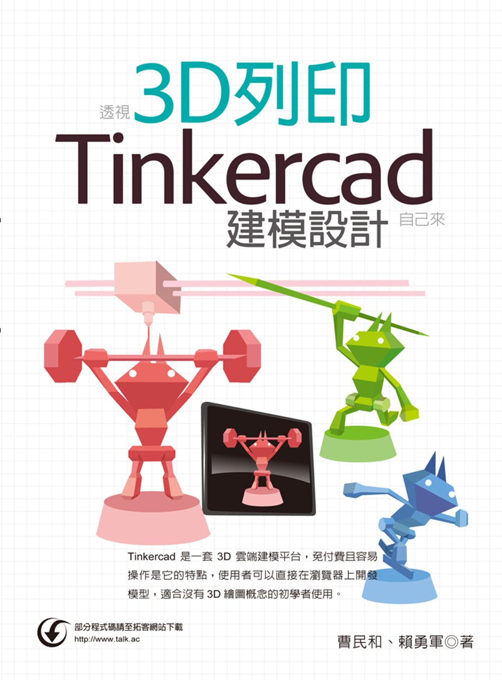 透視3D列印：Tinkercad建模設計自己來