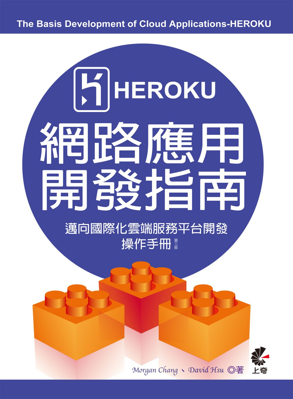 Heroku網路應用開發指南