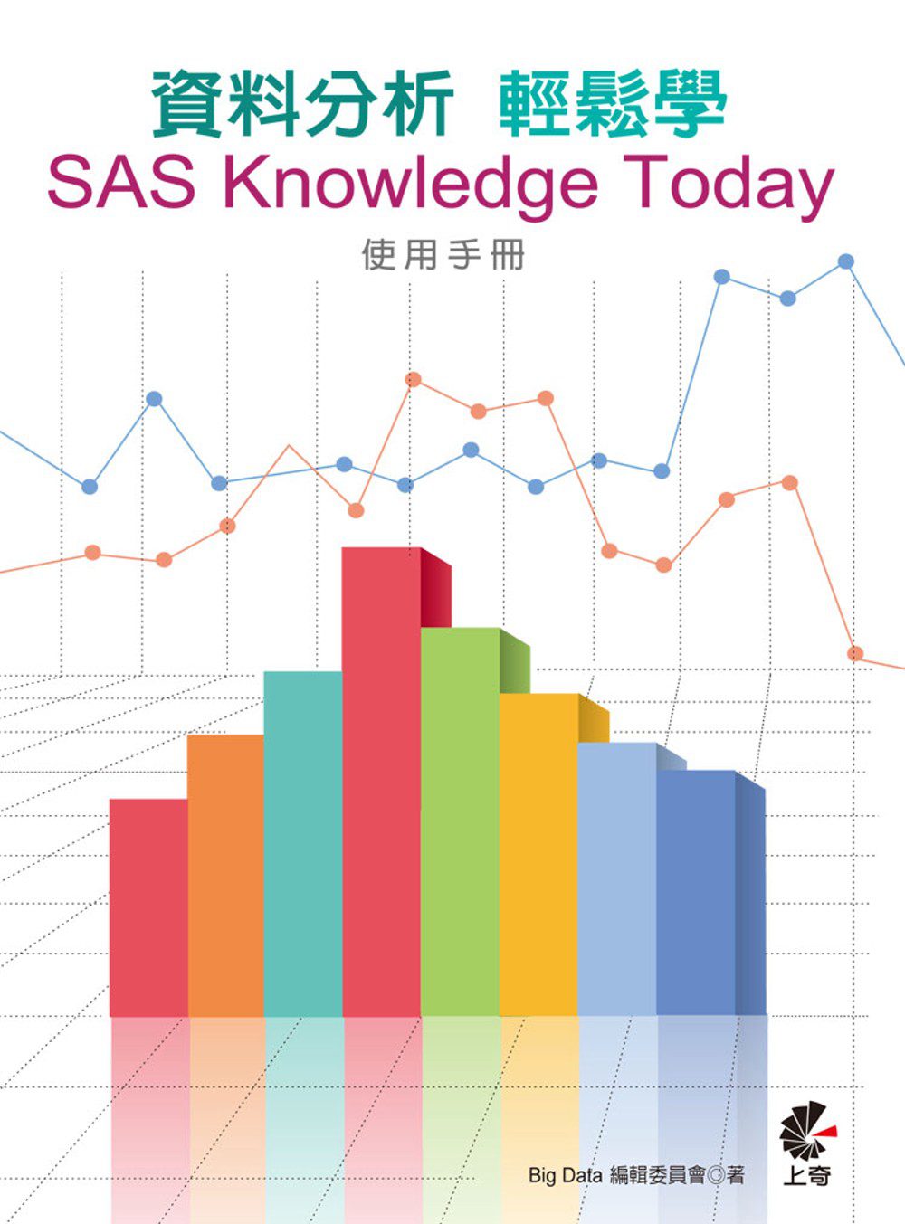 資料分析輕鬆學：SAS