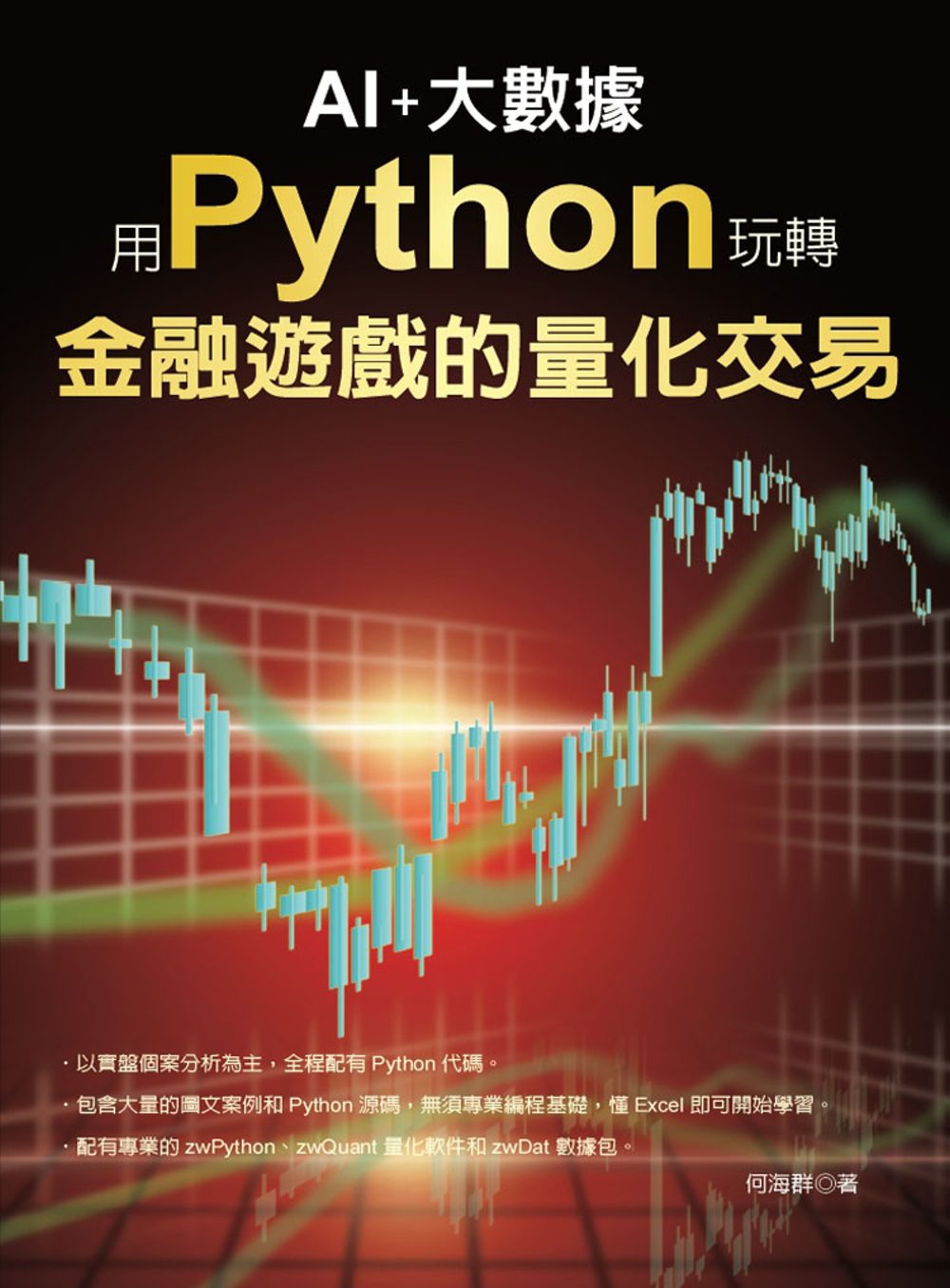AI+大數據-用Python玩轉金融遊戲的量化交易