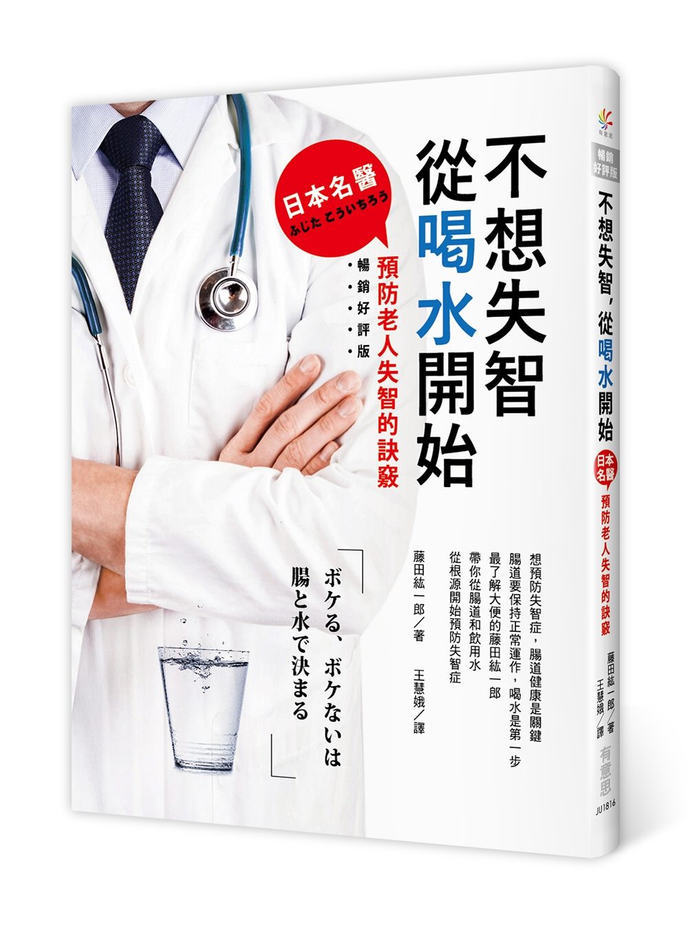 不想失智，從喝水開始：日本名醫預防老人失智的訣竅（暢銷好評版）