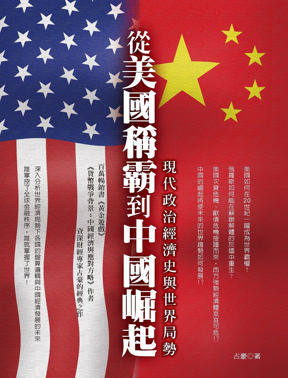 從美國稱霸到中國崛起：現代政治經濟史與世界局勢