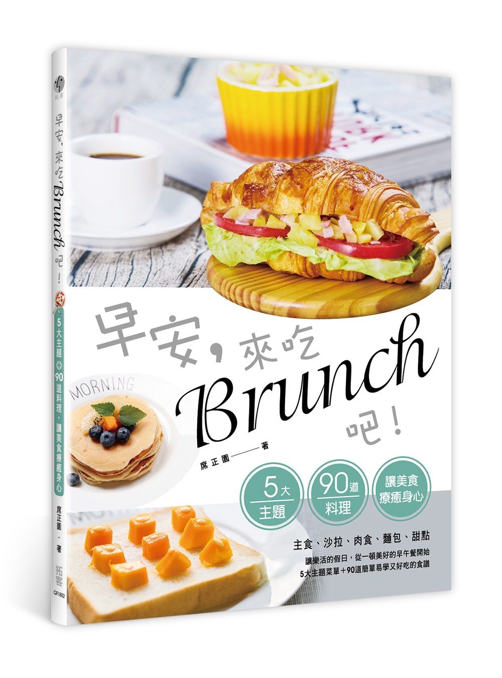 早安，來吃brunch吧！：五大主題＋90道料理，讓美食療癒身心