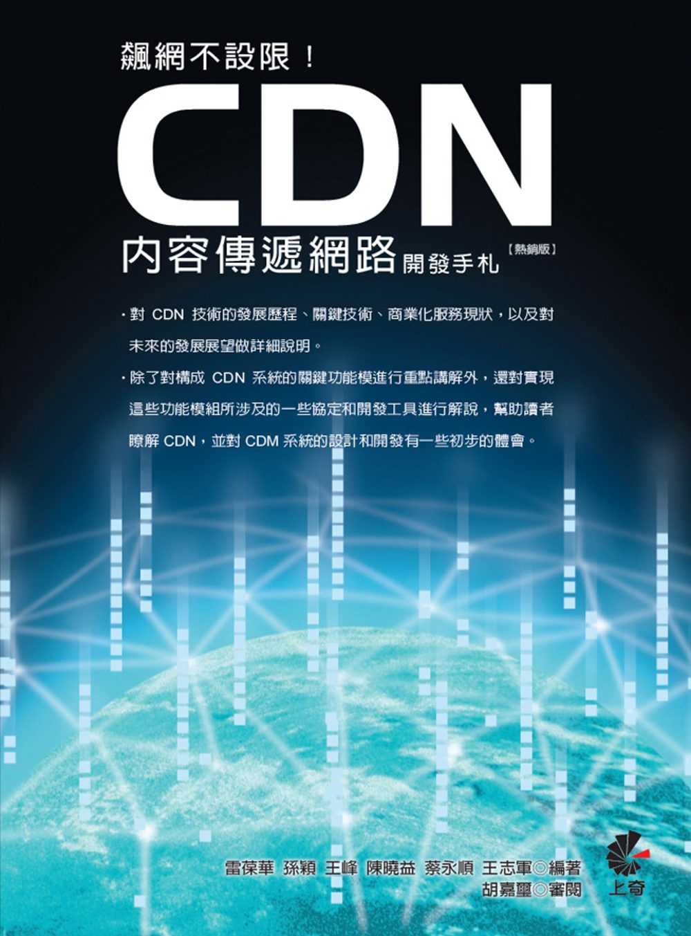 飆網不設限！CDN內容傳遞網路開發手札(熱銷版)(二版)