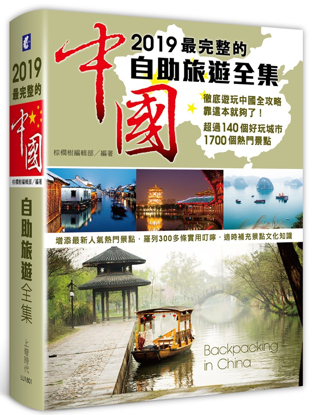 2019最完整的中國自助旅遊全集