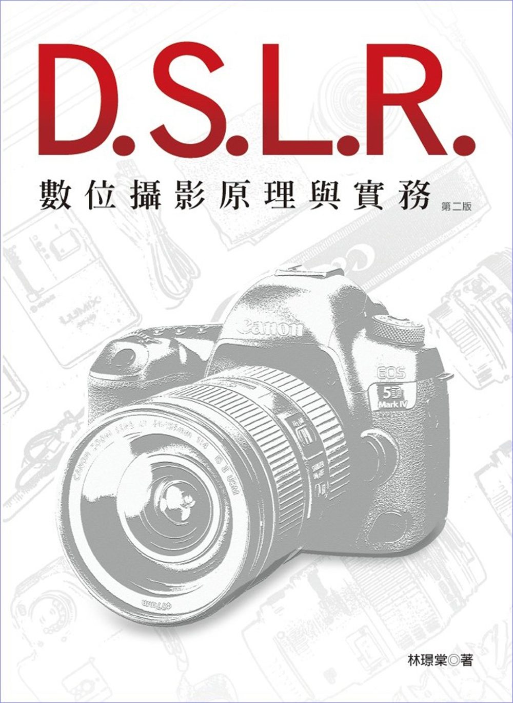 DSLR數位攝影原理與實務（二版）