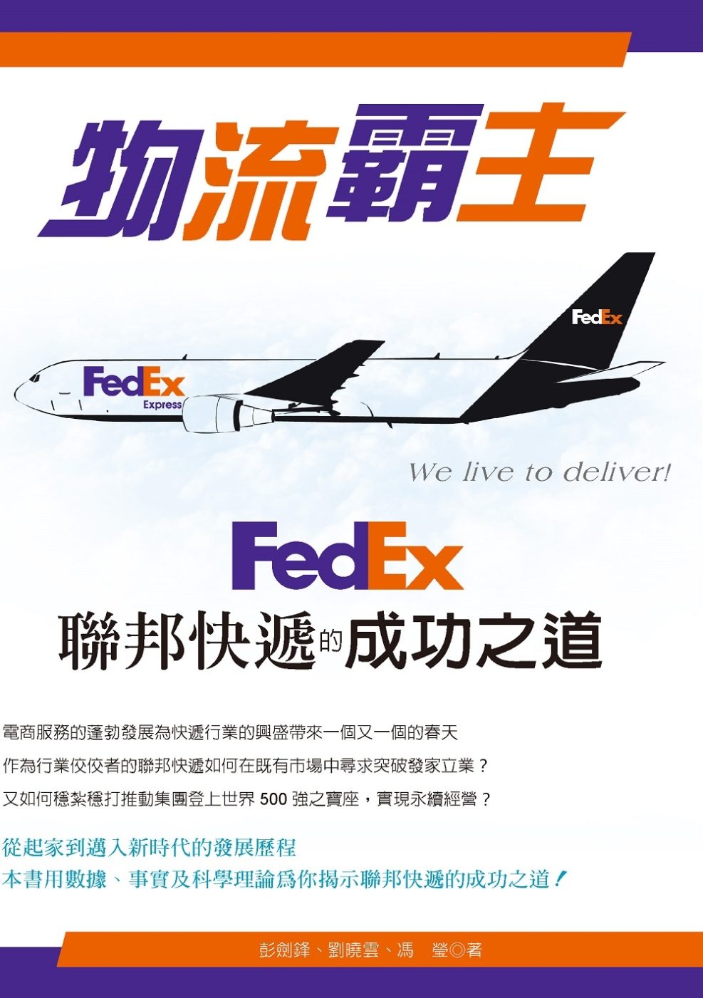 物流霸主：FedEx聯邦快遞的成功之道