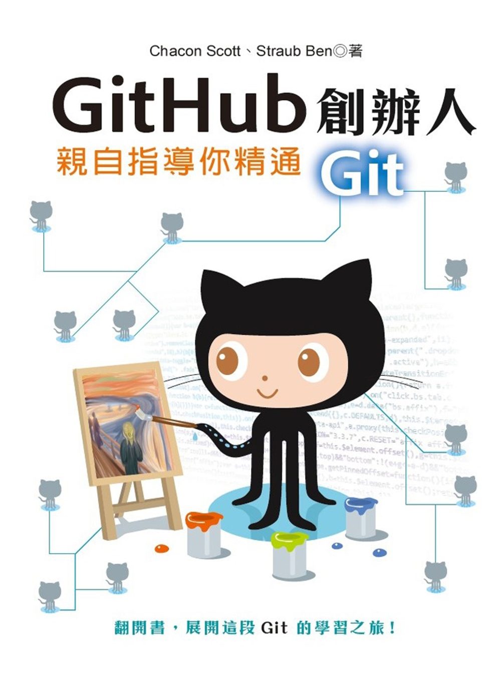 Github創辦人親自指導你精通Git