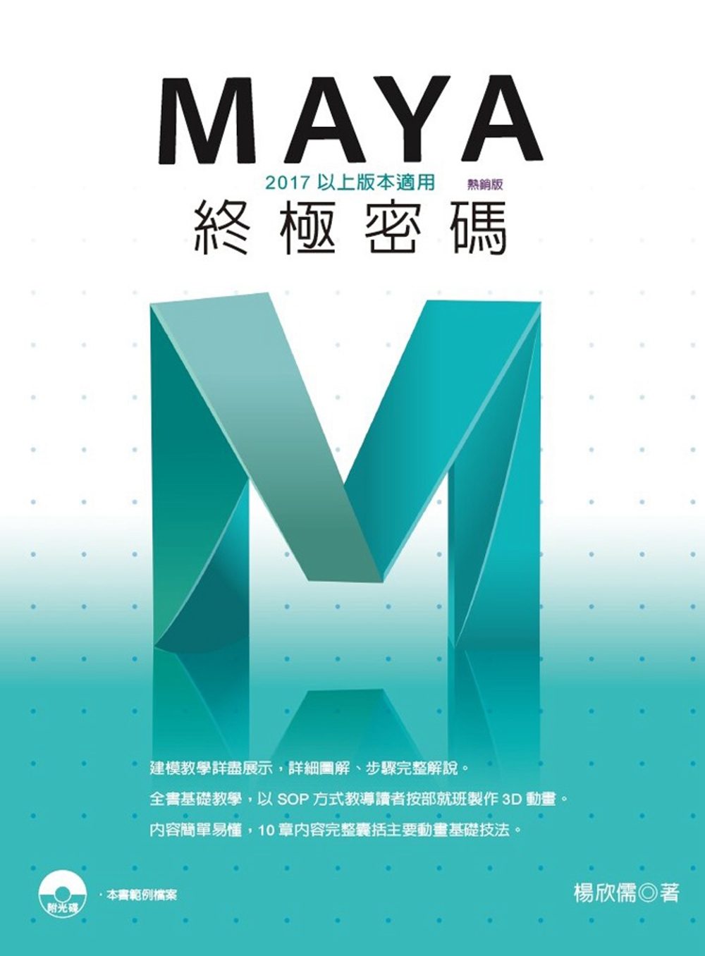Maya終極密碼：2017以上版本適用(熱銷版)