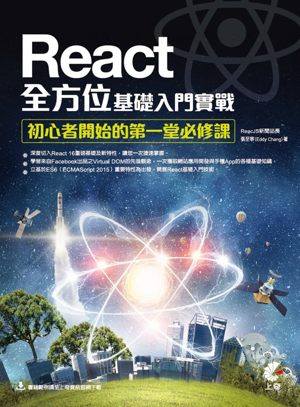 React全方位基礎入門實戰：初心者開始的第一堂必修課