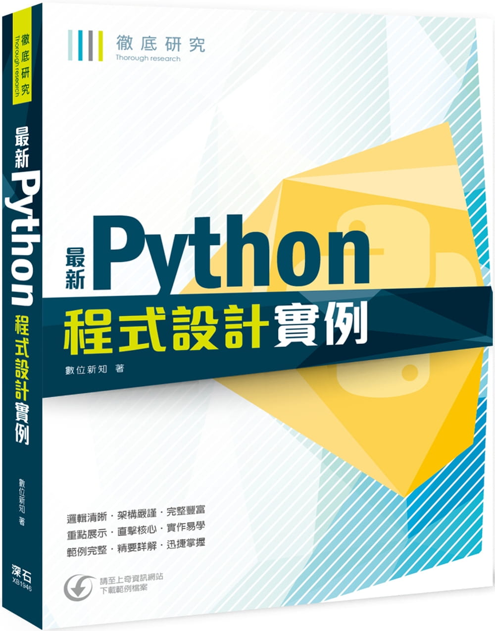 徹底研究：最新Python程式設計實例