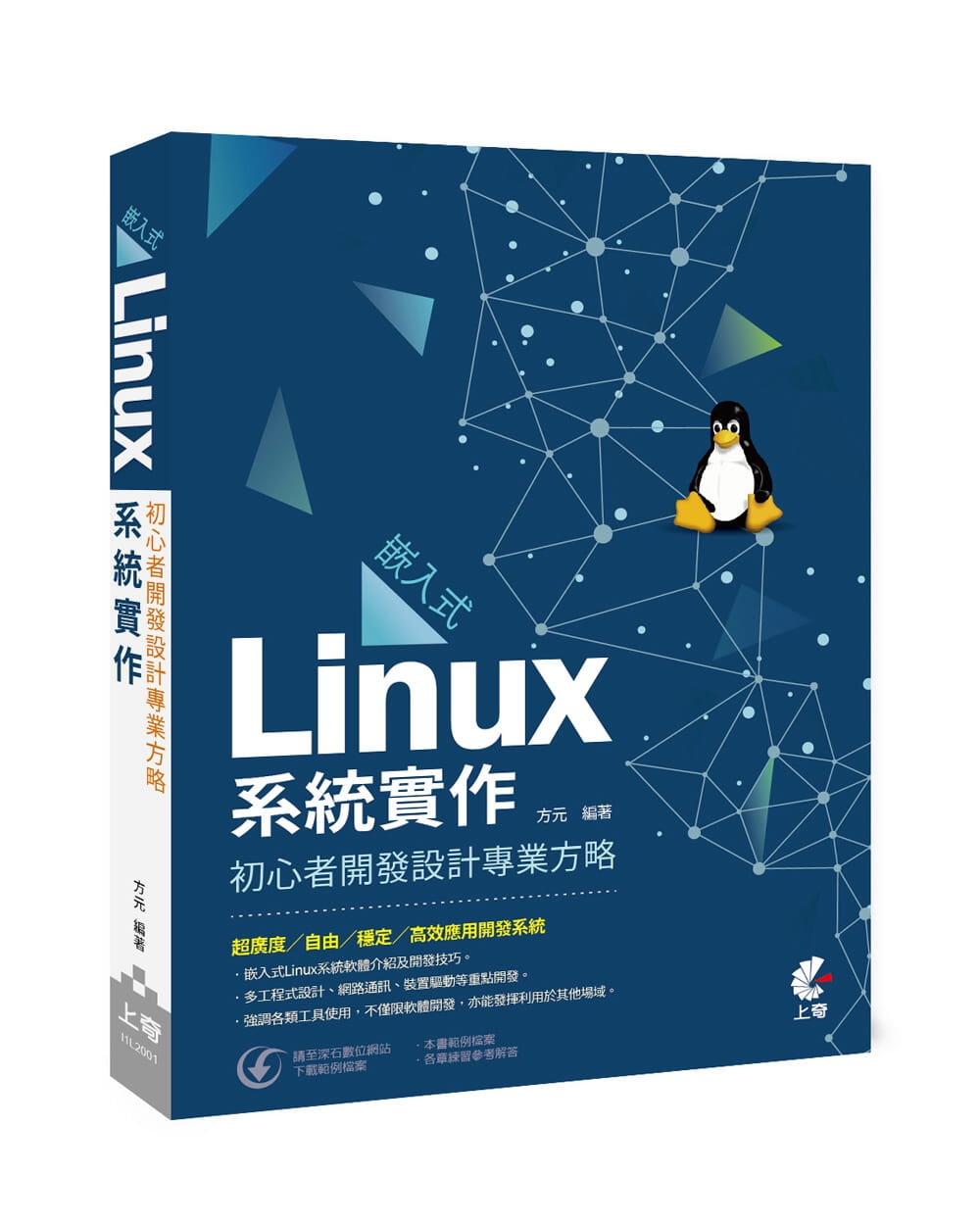 嵌入式Linux系統實作：初心者開發設計專業方略