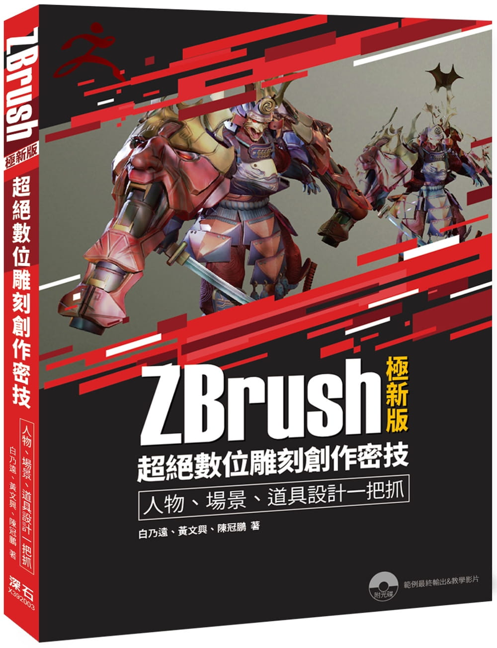 ZBrush極新版：超絕數位雕刻創作密技